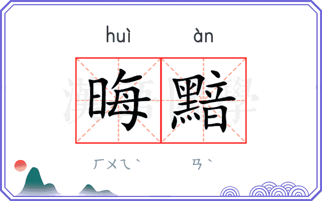 晦黯
