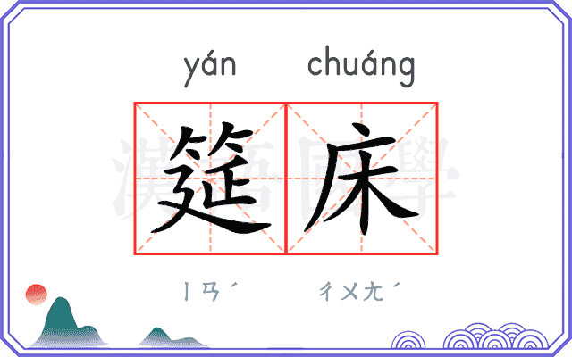 筵床