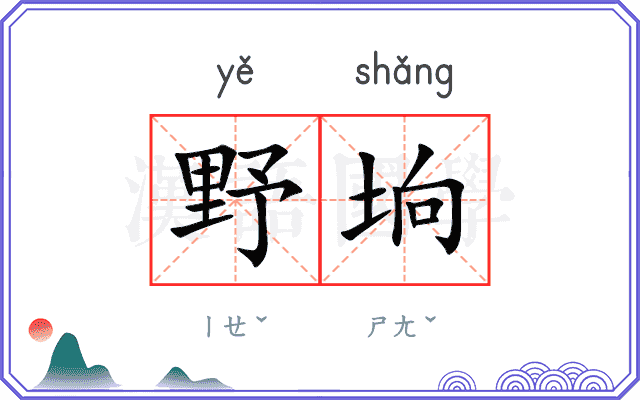 野垧