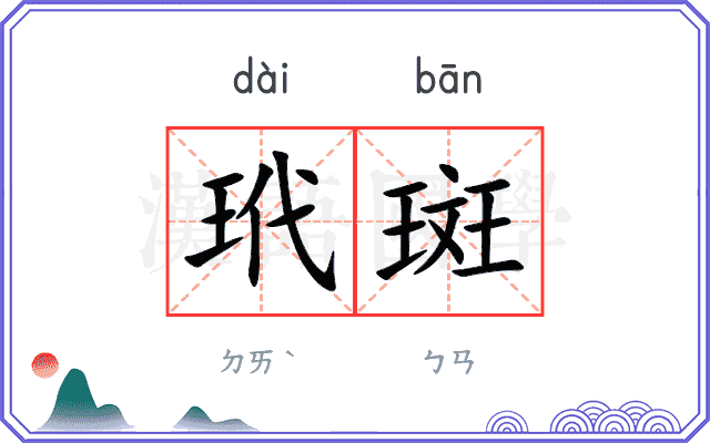 玳斑