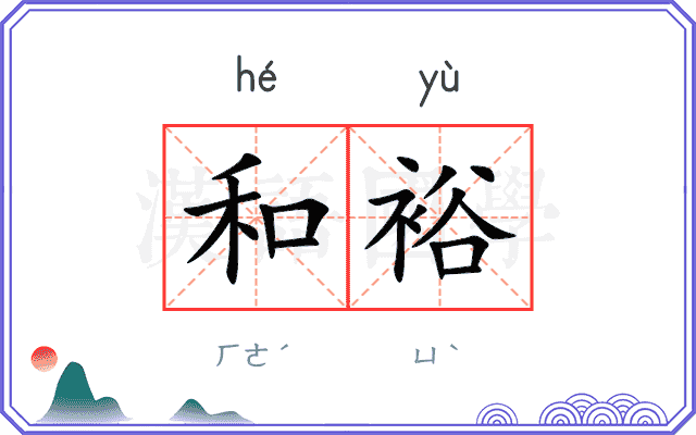 和裕