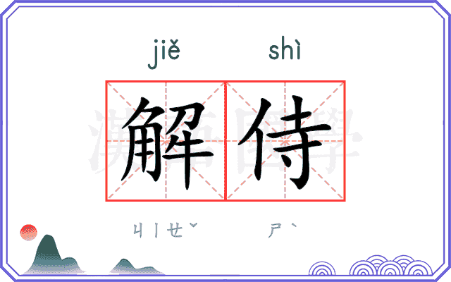 解侍