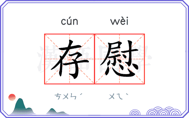 存慰