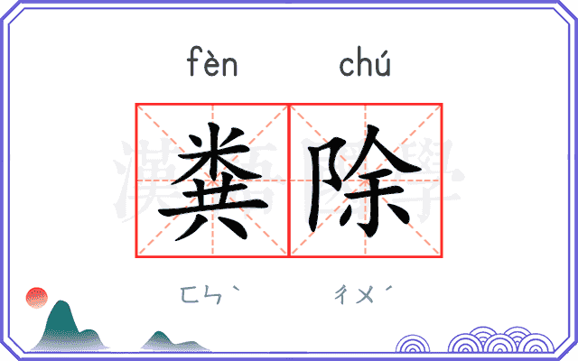 粪除