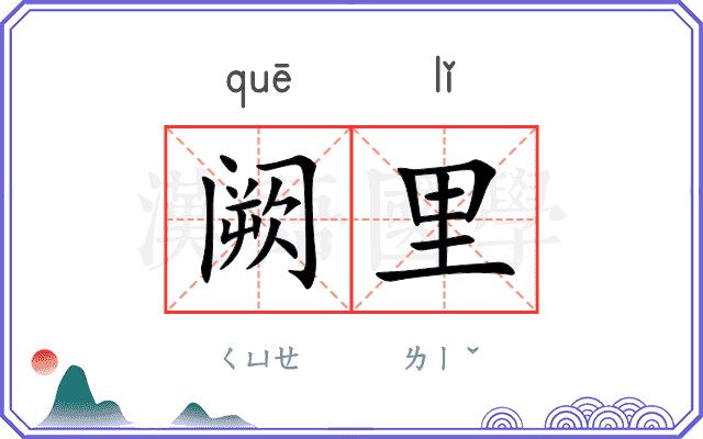 阙里