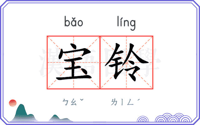 宝铃