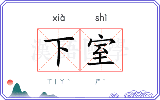 下室