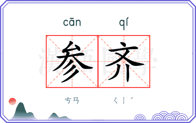 参齐