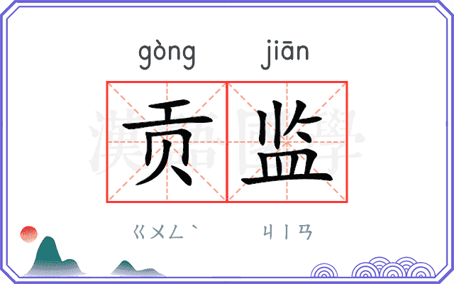 贡监