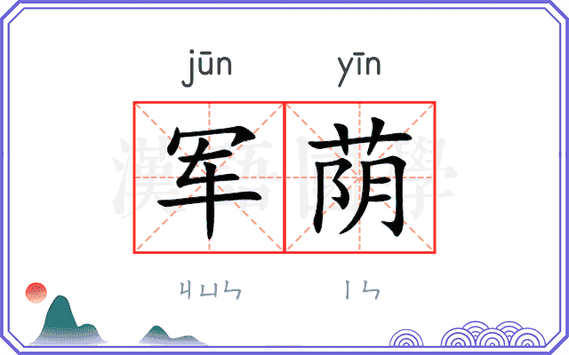 军荫