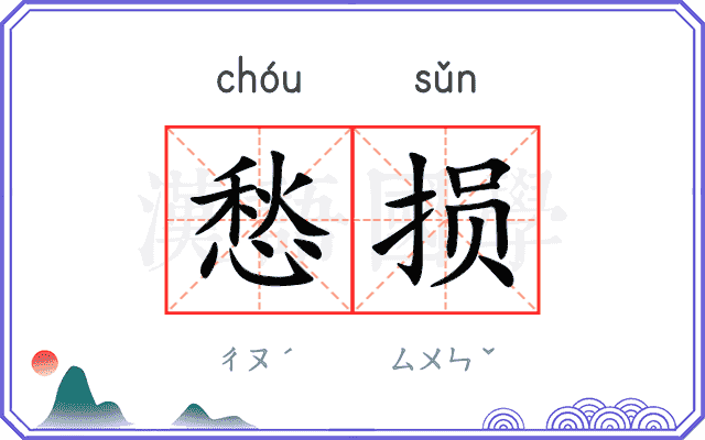 愁损