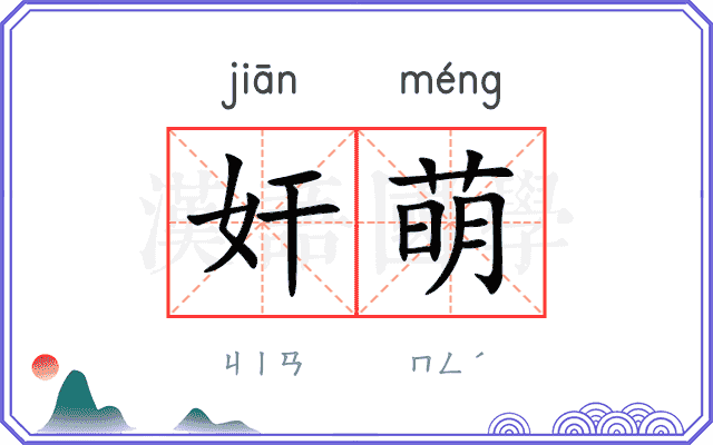 奸萌