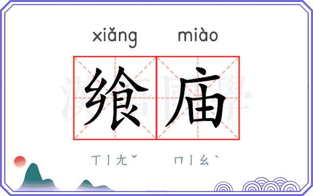 飨庙