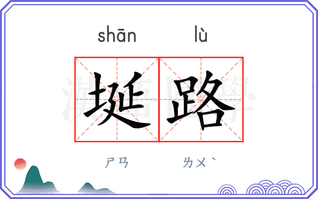 埏路