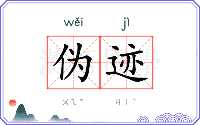 伪迹