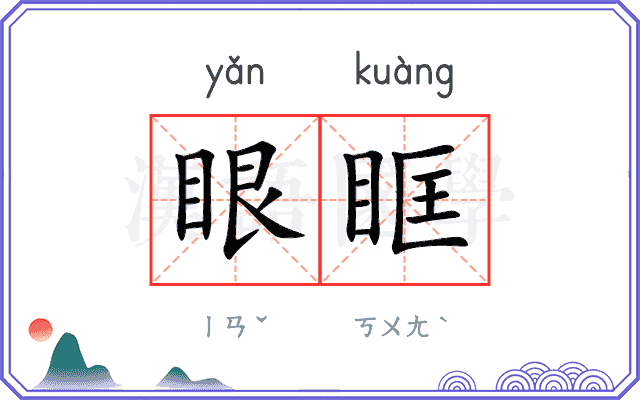 眼眶