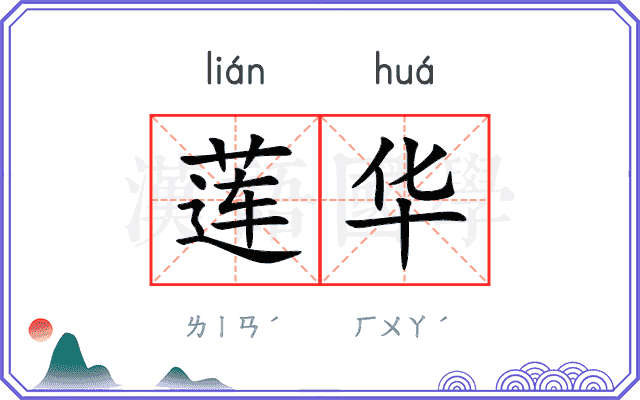莲华