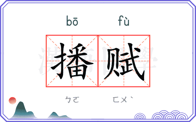 播赋
