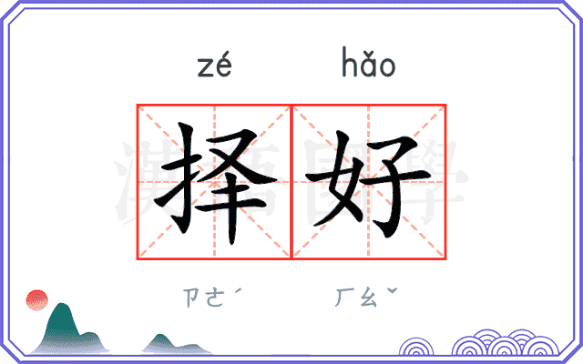 择好