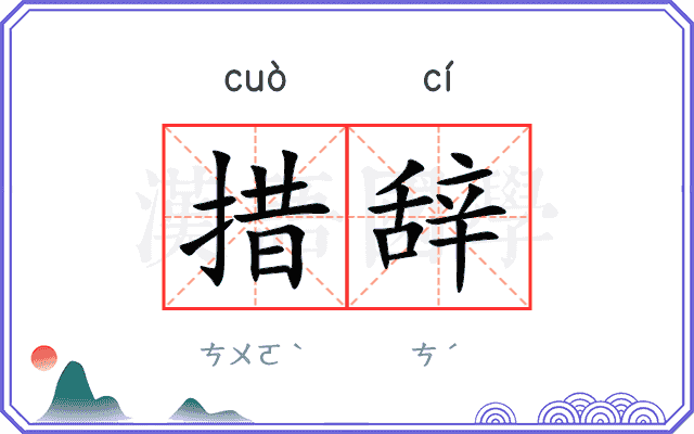 措辞