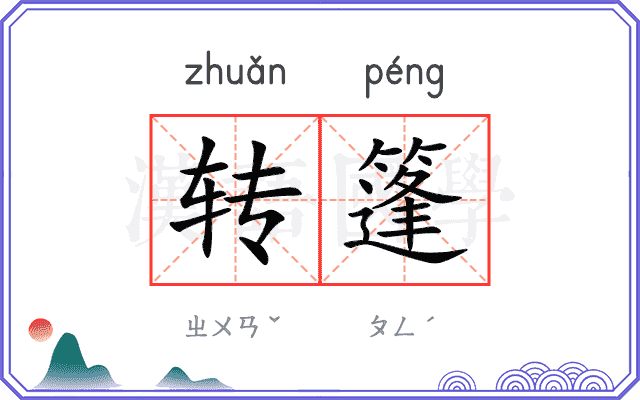 转篷