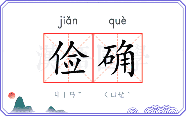 俭确