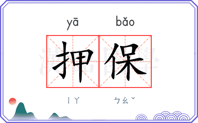押保