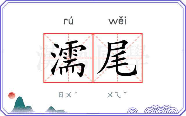 濡尾