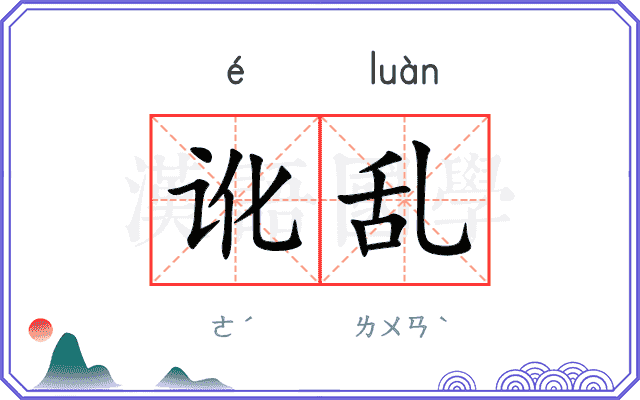 讹乱