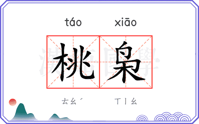 桃枭