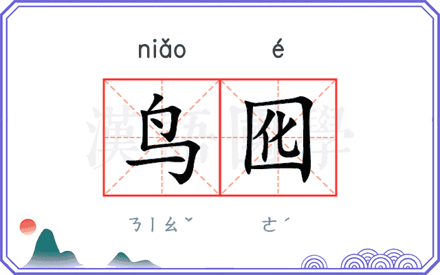 鸟囮