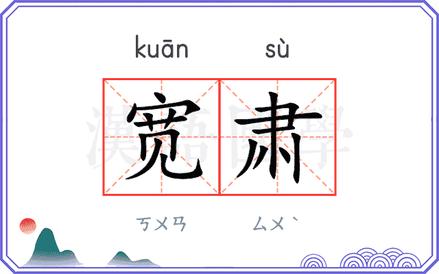 宽肃