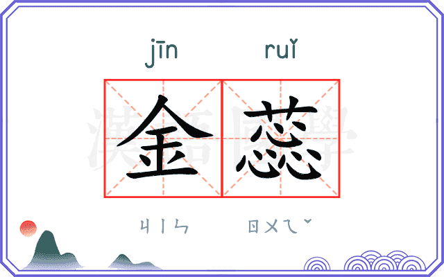 金蕊