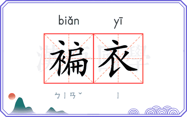 褊衣