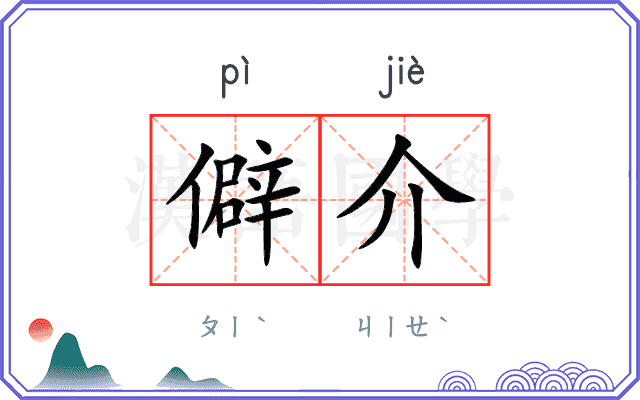 僻介
