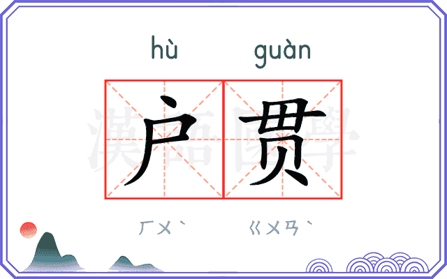 户贯