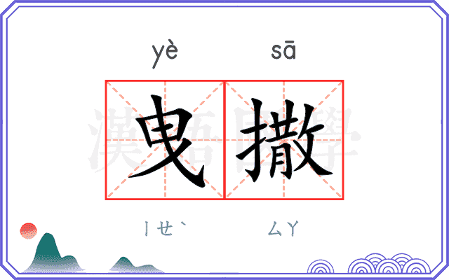 曳撒