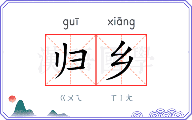 归乡