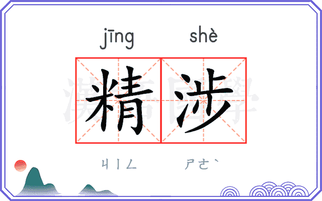 精涉