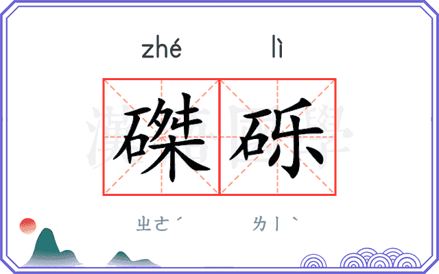 磔砾