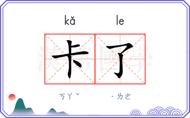 卡了