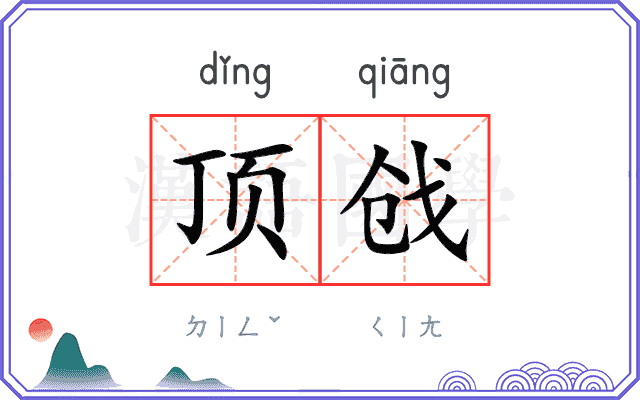 顶戗