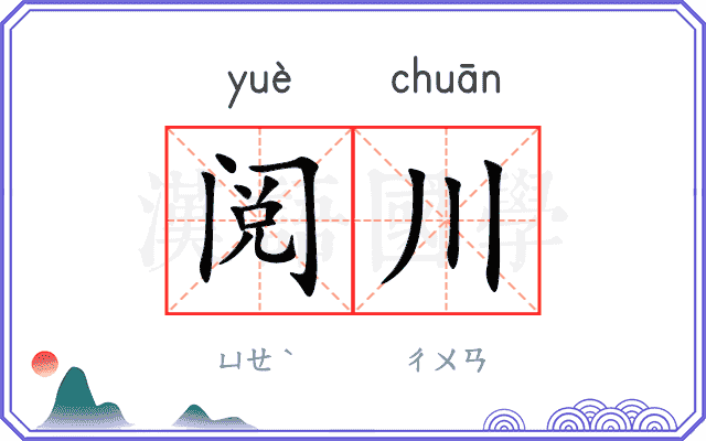 阅川