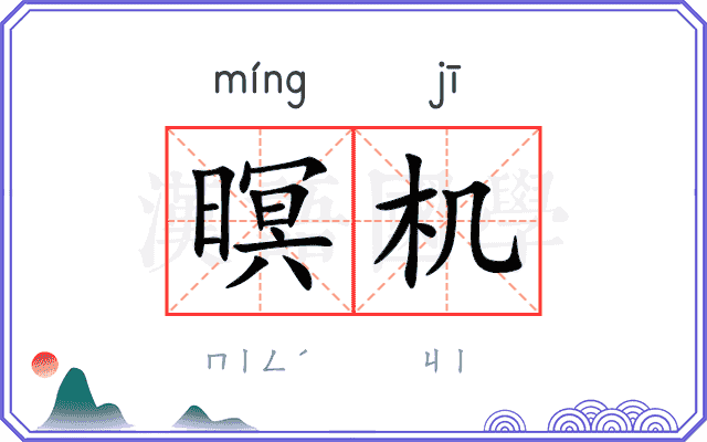 暝机
