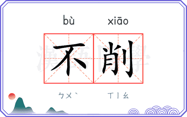 不削