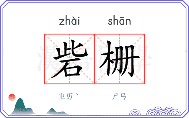 砦栅