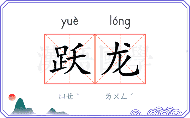 跃龙