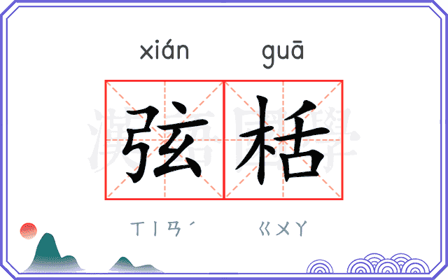 弦栝