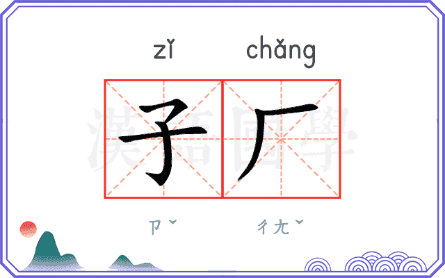 子厂
