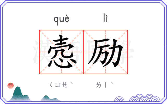 悫励